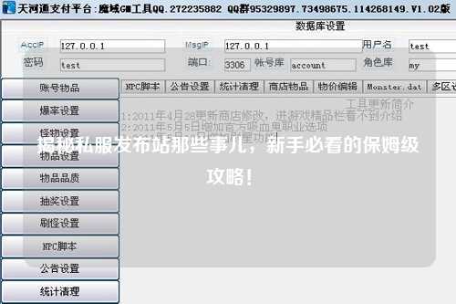 揭秘私服發布站那些事兒，新手必看的保姆級攻略！