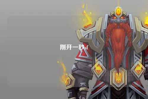 剛開(kāi)一秒sf