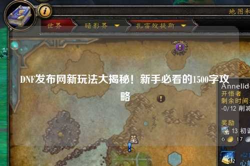 DNF發布網新玩法大揭秘!新手必看的1500字攻略