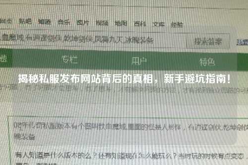 揭秘私服發布網站背后的真相,新手避坑指南!