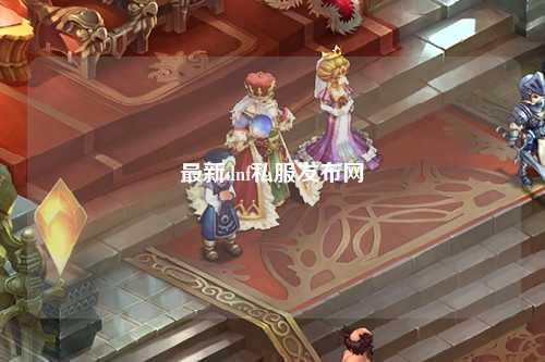 最新dnf私服發布網