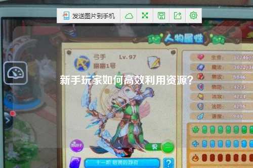 新手玩家如何高效利用資源？