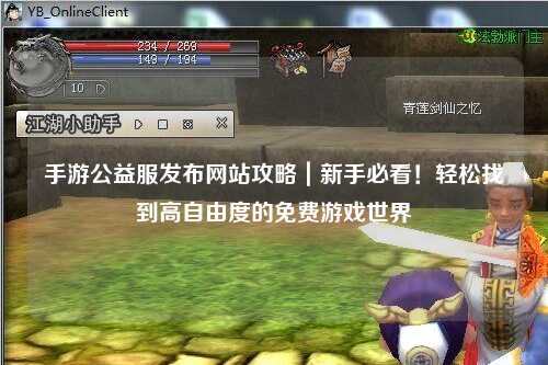 手游公益服發布網站攻略|新手必看!輕松找到高自由度的免費游戲世界