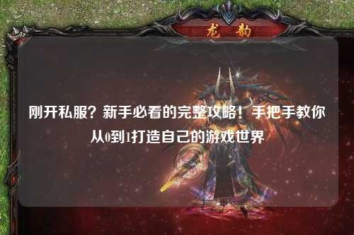 剛開私服？新手必看的完整攻略！手把手教你從0到1打造自己的游戲世界