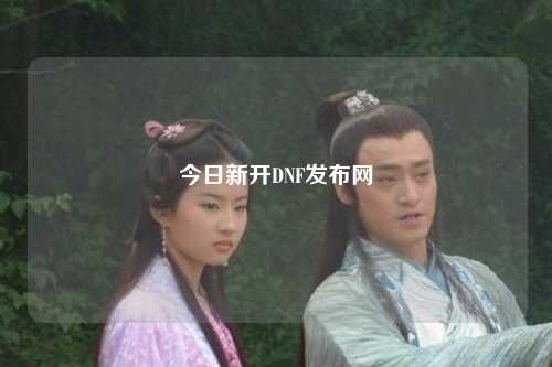 今日新開DNF發布網