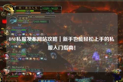 DNF私服發布網站攻略|新手也能輕松上手的私服入門指南!