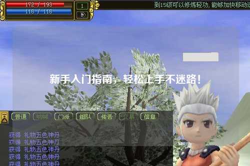 新手入門指南，輕松上手不迷路！