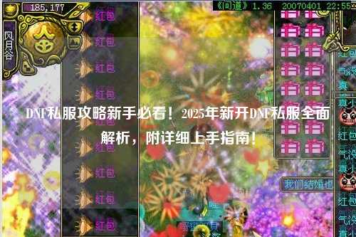 DNF私服攻略新手必看！2025年新開DNF私服全面解析，附詳細(xì)上手指南！