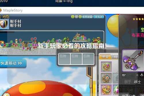 新手玩家必看的攻略指南！