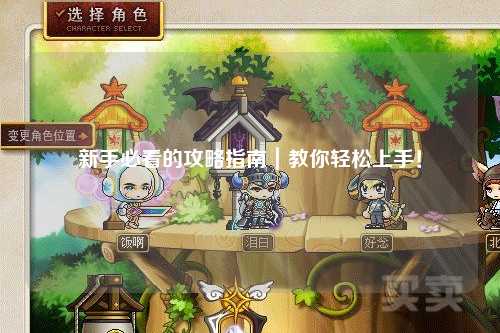 新手必看的攻略指南|教你輕松上手!