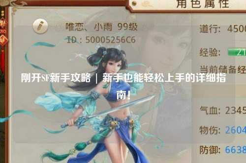 剛開SF新手攻略 | 新手也能輕松上手的詳細(xì)指南!