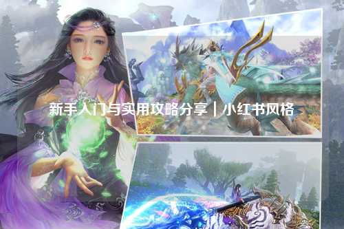 新手入門與實(shí)用攻略分享|小紅書風(fēng)格