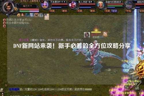 DNF新網站來襲!新手必看的全方位攻略分享?