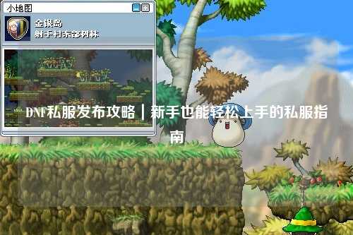DNF私服發(fā)布攻略｜新手也能輕松上手的私服指南