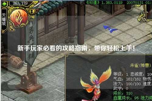 新手玩家必看的攻略指南，帶你輕松上手！