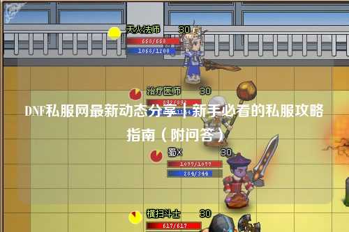 DNF私服網(wǎng)最新動(dòng)態(tài)分享｜新手必看的私服攻略指南（附問(wèn)答）