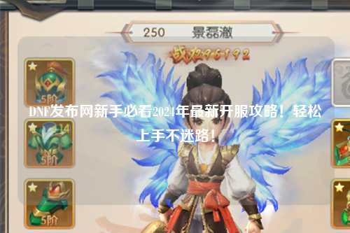 DNF發布網新手必看2024年最新開服攻略!輕松上手不迷路!