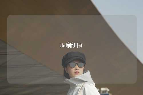 dnf新開sf
