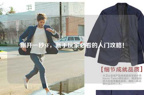 剛開一秒SF，新手玩家必看的入門攻略！