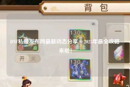 DNF私服發布網最新動態分享 | 2025年最全攻略來啦!