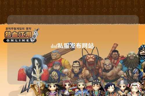 dnf私服發(fā)布網站