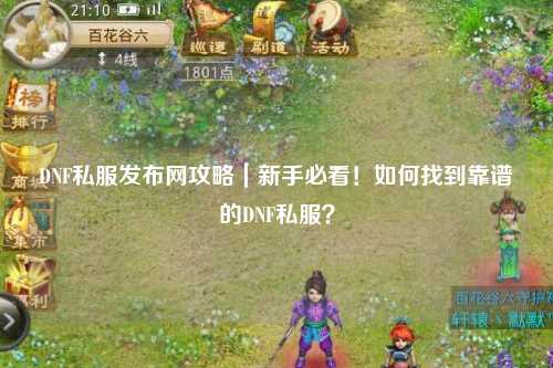 DNF私服發(fā)布網(wǎng)攻略|新手必看!如何找到靠譜的DNF私服?