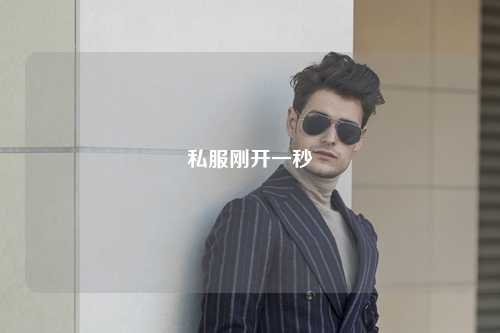 私服剛開(kāi)一秒