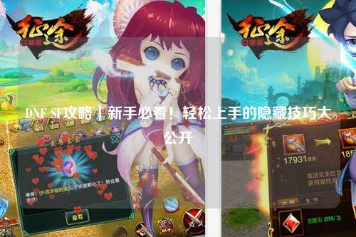 DNF SF攻略|新手必看!輕松上手的隱藏技巧大公開