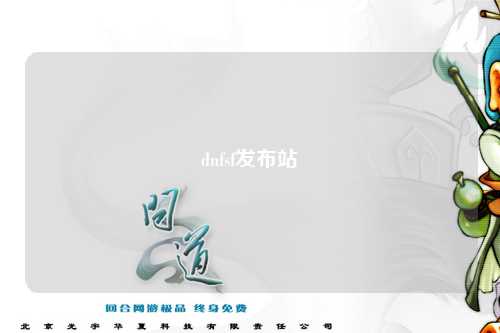 dnfsf發布站
