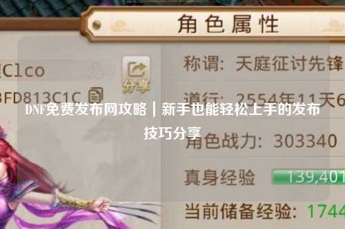 DNF免費(fèi)發(fā)布網(wǎng)攻略｜新手也能輕松上手的發(fā)布技巧分享?