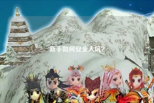 新手如何安全入坑？