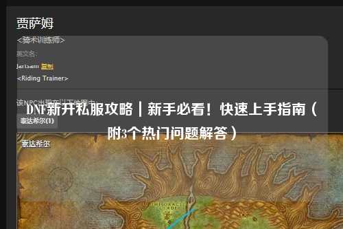 DNF新開私服攻略|新手必看!快速上手指南(附3個熱門問題解答)