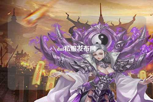 dnf私服發(fā)布網(wǎng)