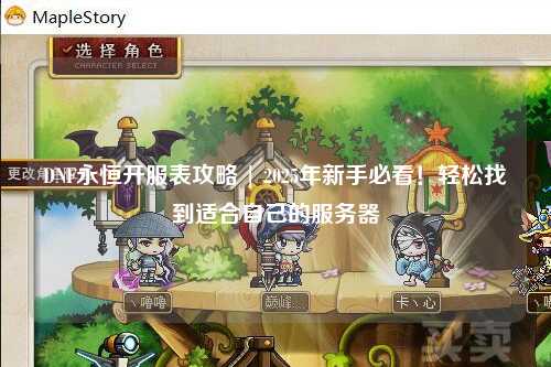 DNF永恒開服表攻略 | 2025年新手必看！輕松找到適合自己的服務器