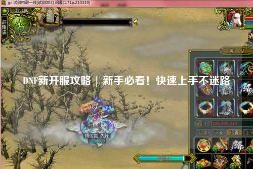 DNF新開服攻略 | 新手必看!快速上手不迷路