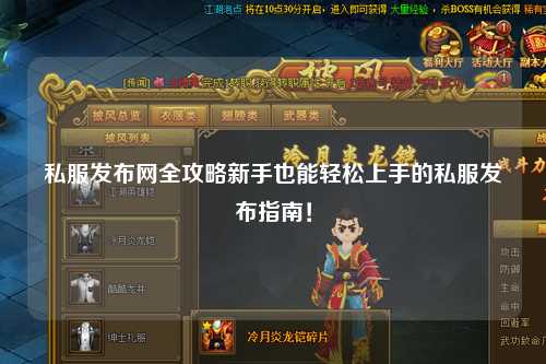 私服發布網全攻略新手也能輕松上手的私服發布指南！