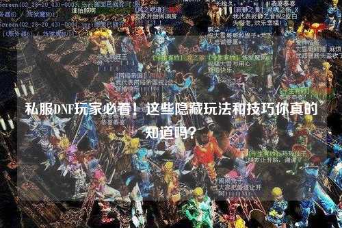 私服DNF玩家必看！這些隱藏玩法和技巧你真的知道嗎？