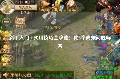 新手入門+實(shí)用技巧全攻略！附3個(gè)高頻問題解答