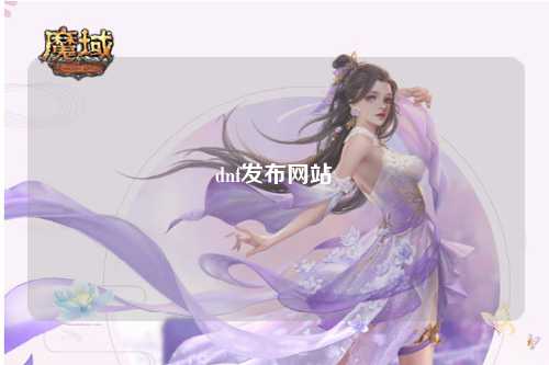 dnf發布網站