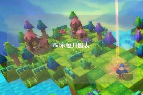 dnf永恒開服表