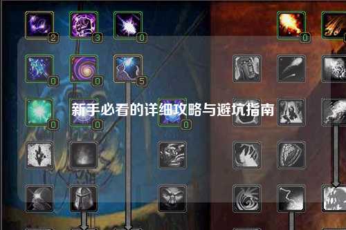 新手必看的詳細(xì)攻略與避坑指南