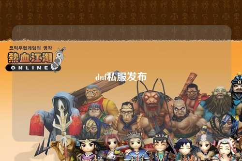 dnf私服發(fā)布