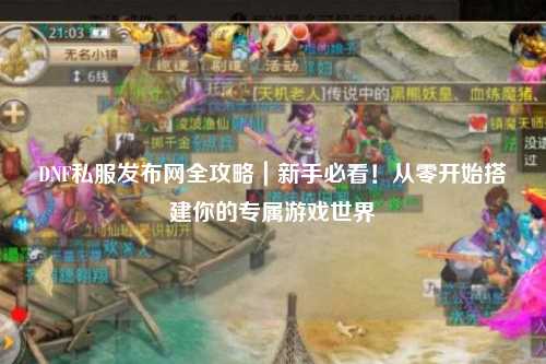 DNF私服發布網全攻略｜新手必看！從零開始搭建你的專屬游戲世界