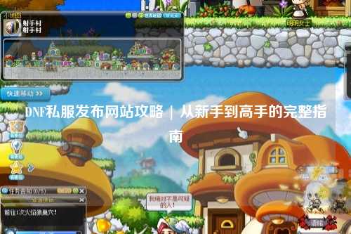 DNF私服發布網站攻略 | 從新手到高手的完整指南