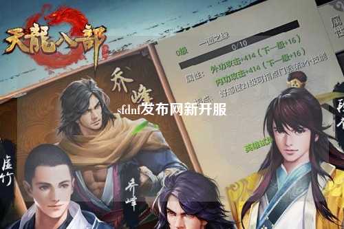 sfdnf發布網新開服