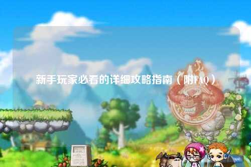 新手玩家必看的詳細攻略指南(附FAQ)