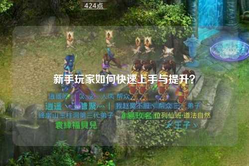 新手玩家如何快速上手與提升？