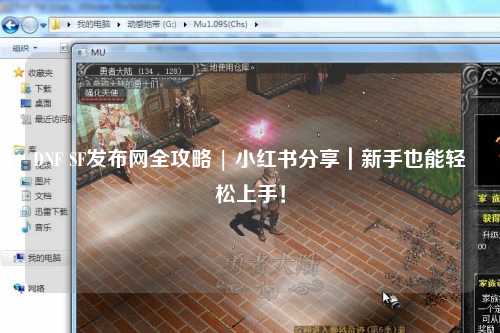 DNF SF發布網全攻略 | 小紅書分享|新手也能輕松上手!