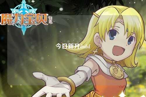 今日新開(kāi)dnfsf