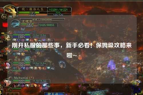 剛開私服的那些事，新手必看！保姆級攻略來啦~